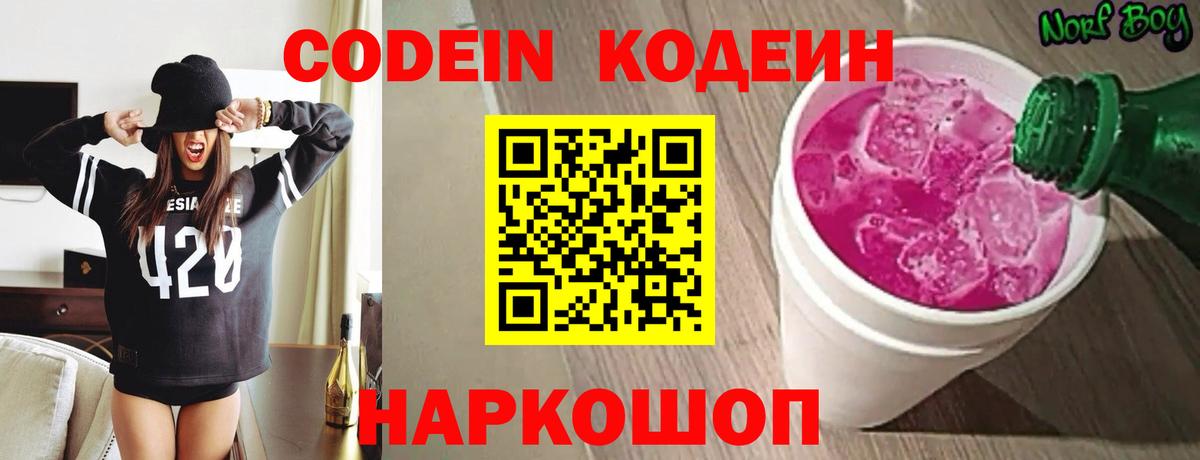Шали  Кодеин Purple Drank  Codein напиток Lean (лин)  Вход с VPN 