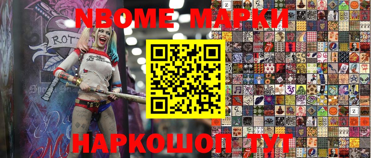 Марки NBOMe 1500мкг Шали